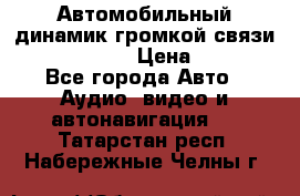 Автомобильный динамик громкой связи Nokia HF-300 › Цена ­ 1 000 - Все города Авто » Аудио, видео и автонавигация   . Татарстан респ.,Набережные Челны г.